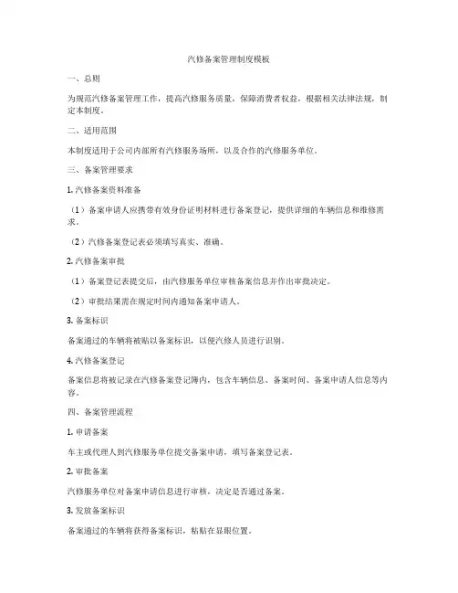 汽修备案管理制度模板