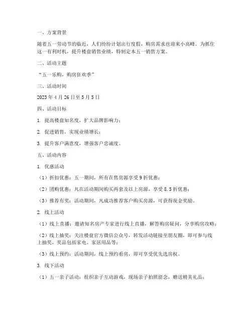 楼盘五一销售方案