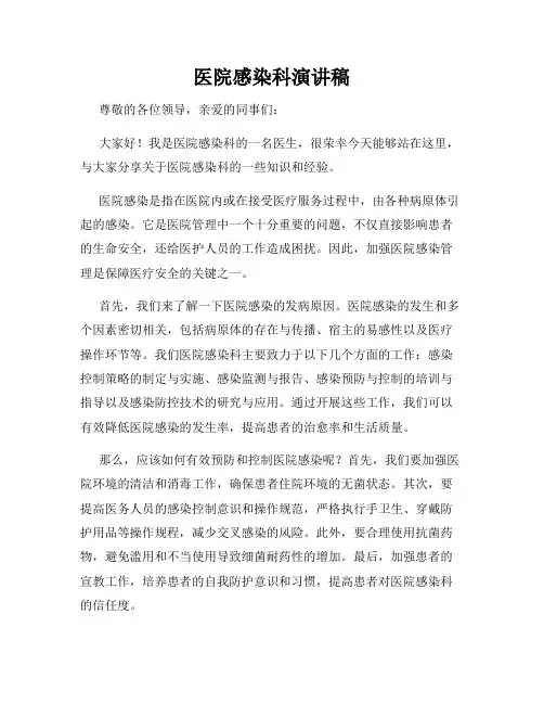医院感染科演讲稿