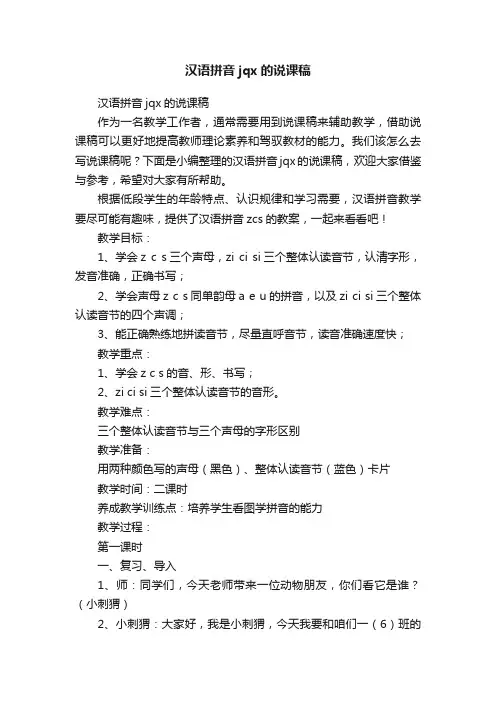 汉语拼音jqx的说课稿