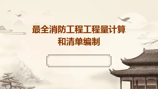 最全消防工程工程量计算和清单编制