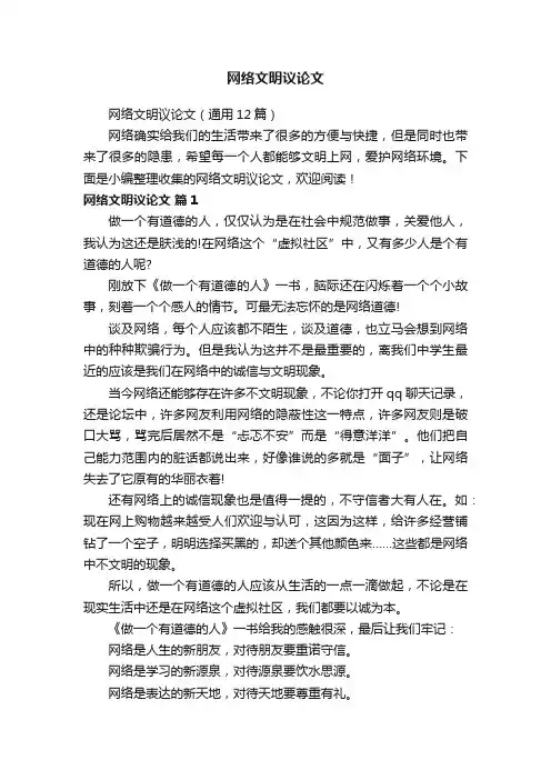 网络文明议论文（通用12篇）