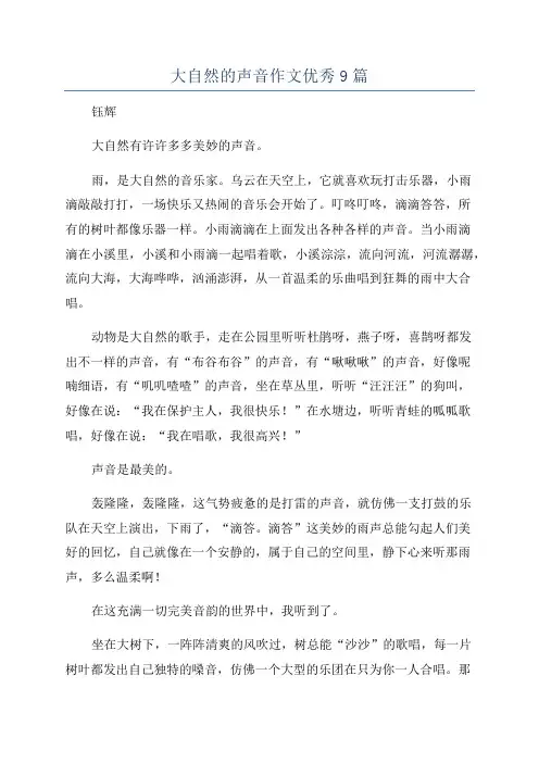 大自然的声音作文优秀9篇
