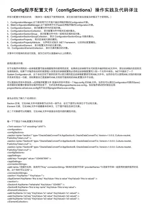 Config程序配置文件（configSections）操作实践及代码详注