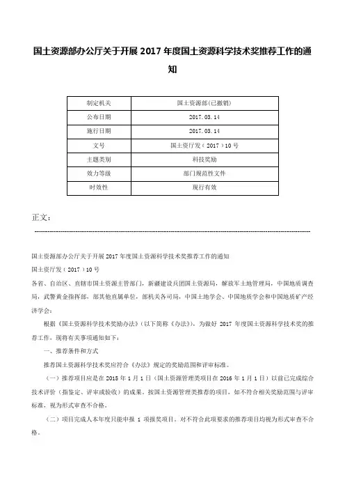 国土资源部办公厅关于开展2017年度国土资源科学技术奖推荐工作的通知-国土资厅发﹝2017﹞10号