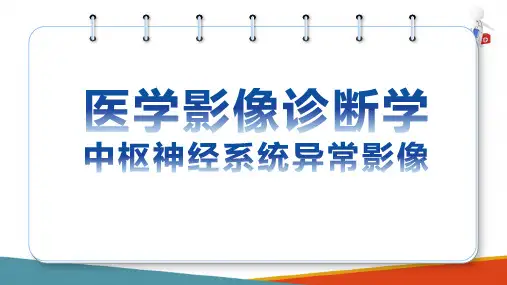 中枢神经系统影像诊断 基本病变影像学表现 中枢神经系统基本病变