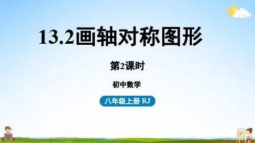 人教版八年级数学上册 13-2画轴对称图形课时2 教学课件PPT初二公开课