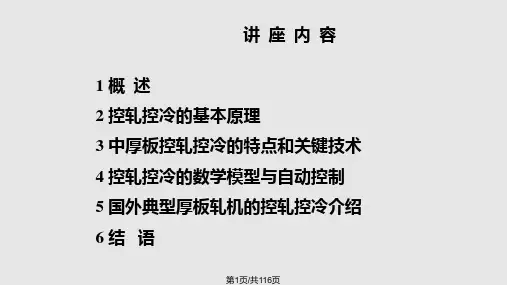 中厚板控制轧制与控制冷却技术讲座方案PPT课件