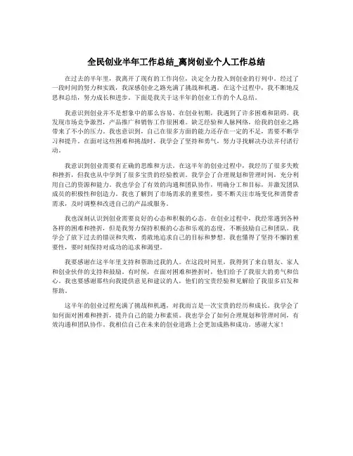 全民创业半年工作总结_离岗创业个人工作总结