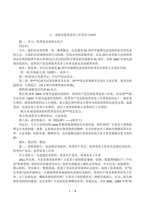七一表彰会优秀党务工作者发言材料