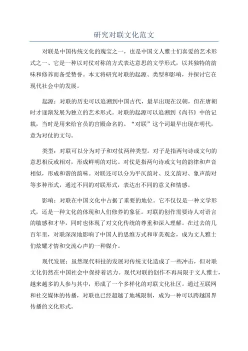 研究对联文化范文
