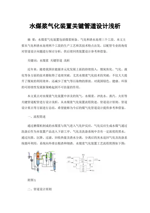 水煤浆气化装置关键管道设计浅析
