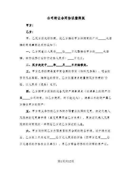 公司转让合同协议律师版（6篇）