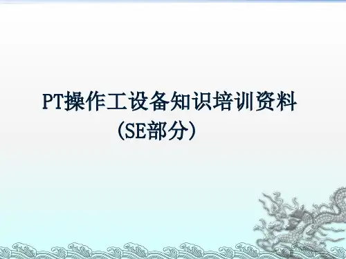 PT操作工设备知识培训资料
