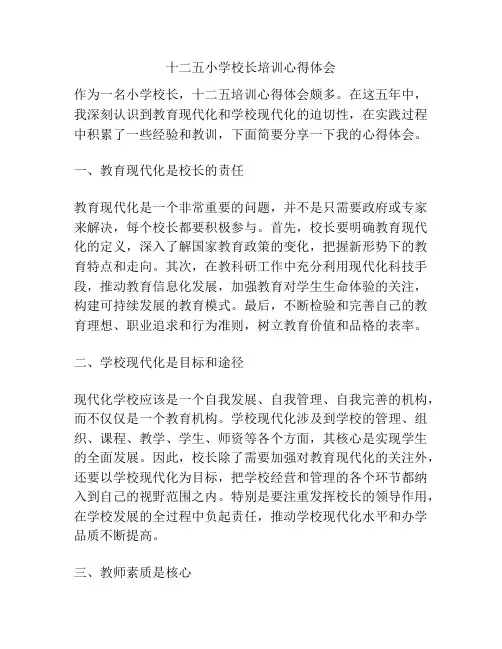 十二五小学校长培训心得体会