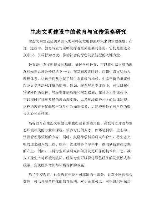 生态文明建设中的教育与宣传策略研究