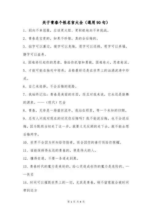 关于青春个性名言大全(通用90句)