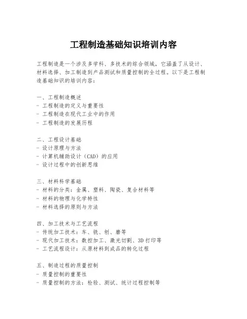 工程制造基础知识培训内容
