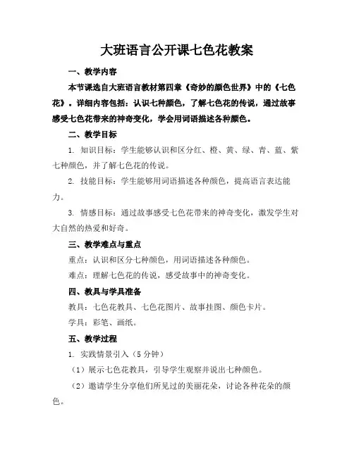 大班语言公开课七色花教案