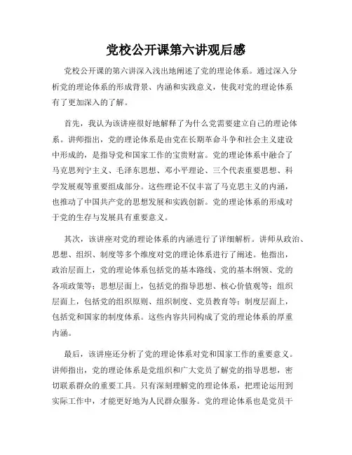 党校公开课第六讲观后感