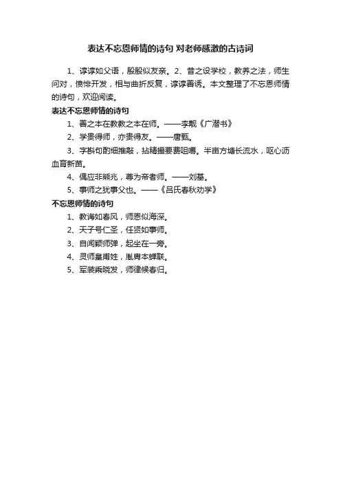 表达不忘恩师情的诗句对老师感激的古诗词