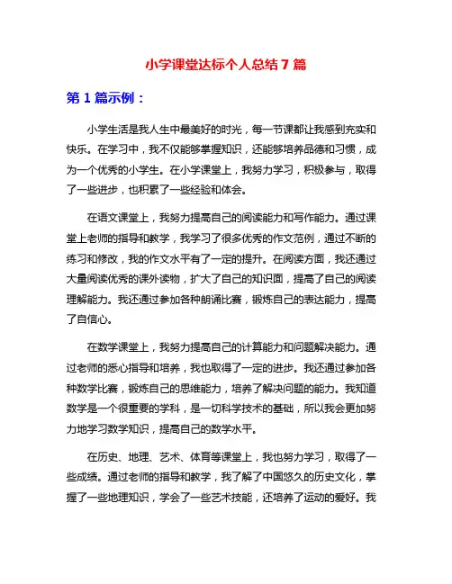 小学课堂达标个人总结7篇