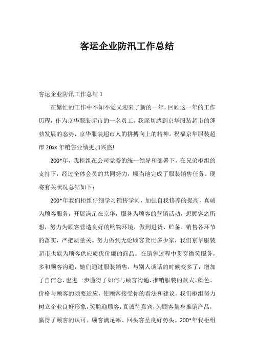 客运企业防汛工作总结