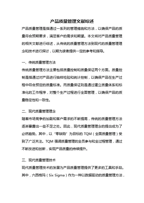 产品质量管理文献综述
