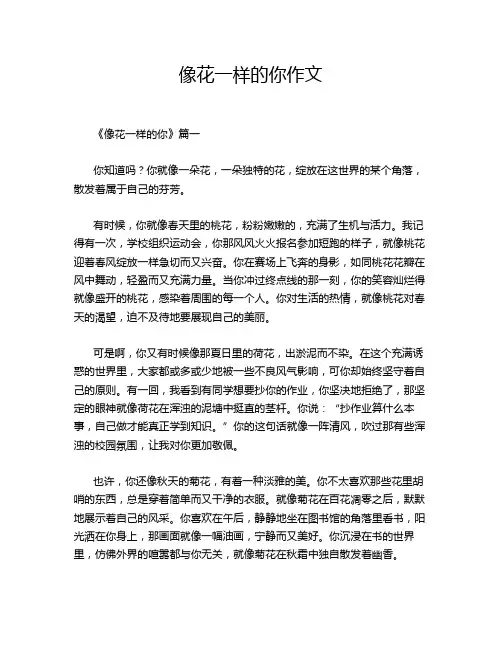 像花一样的你作文