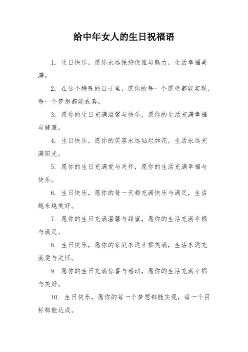 给中年女人的生日祝福语