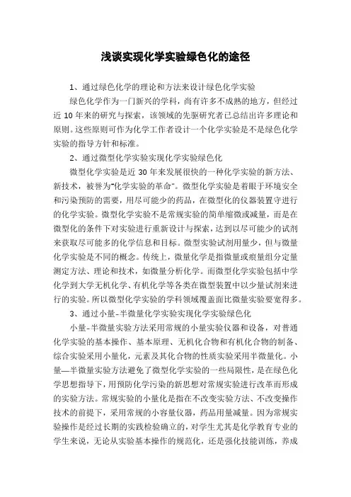 浅谈实现化学实验绿色化的途径