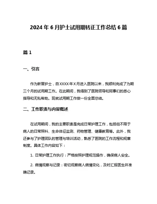 2024年6月护士试用期转正工作总结6篇
