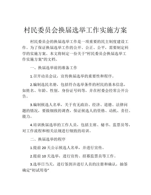 村民委员会换届选举工作实施方案