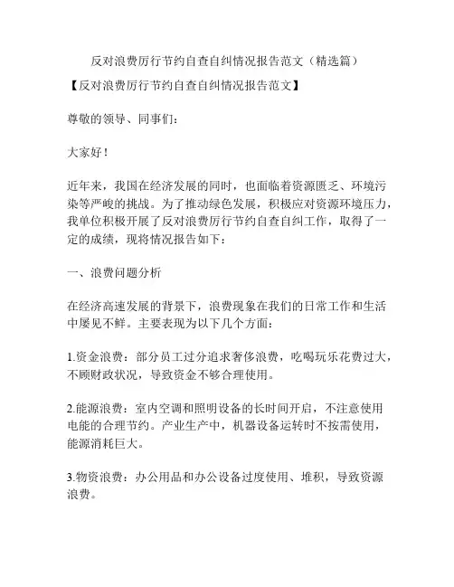 反对浪费厉行节约自查自纠情况报告范文(精选篇)