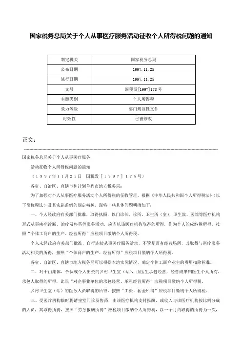 国家税务总局关于个人从事医疗服务活动征收个人所得税问题的通知-国税发[1997]178号