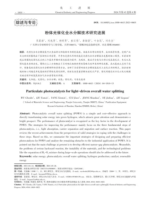 粉体光催化全水分解技术研究进展