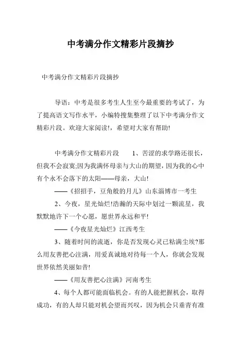中考满分作文精彩片段摘抄