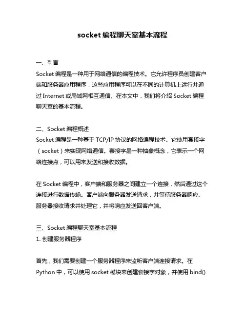 socket编程聊天室基本流程