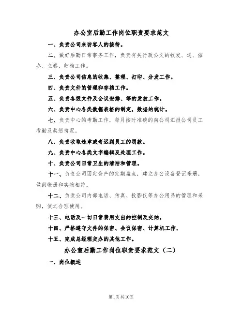 办公室后勤工作岗位职责要求范文(五篇)