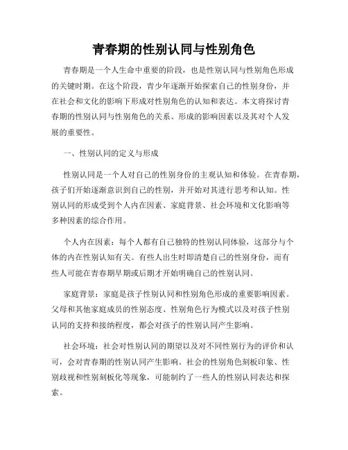 青春期的性别认同与性别角色