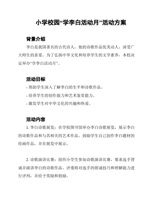 小学校园“学李白活动月”活动方案