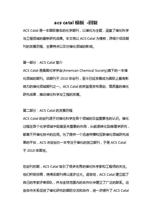 acs catal模板 -回复