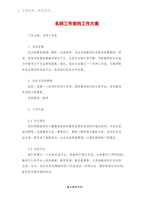 名师工作室的工作方案