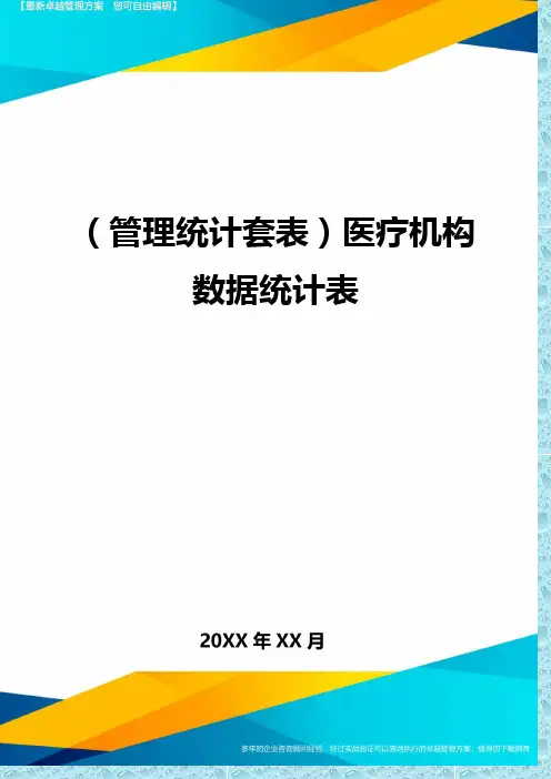 (管理统计)医疗机构数据统计表精编