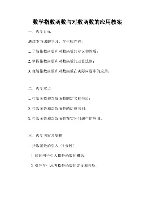 数学指数函数与对数函数的应用教案