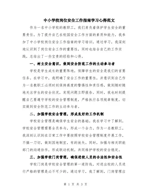 中小学校岗位安全工作指南学习心得范文
