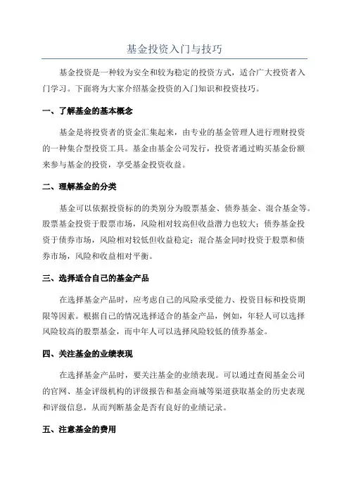 基金投资入门与技巧