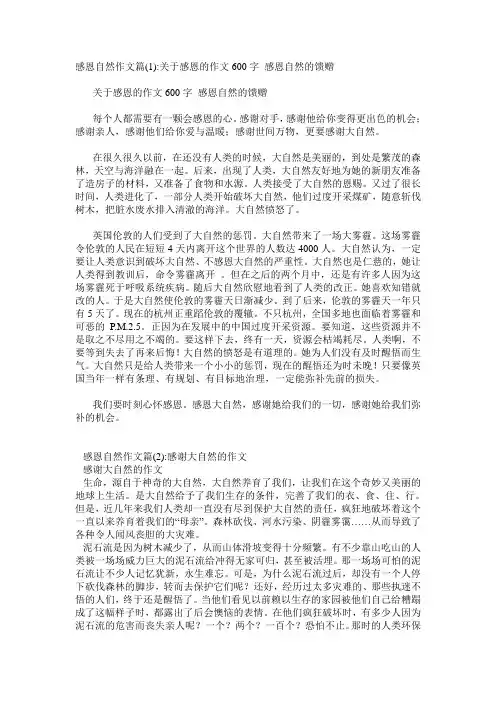 感恩自然作文5篇