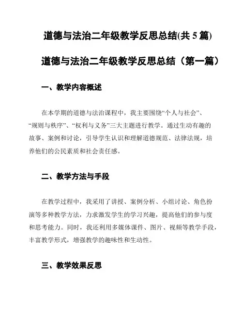 道德与法治二年级教学反思总结(共5篇)