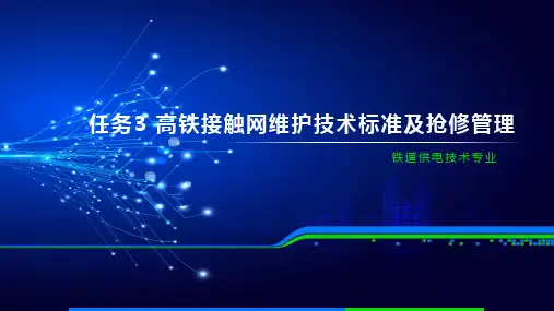 《电力铁道供电规程与规则》教学课件9